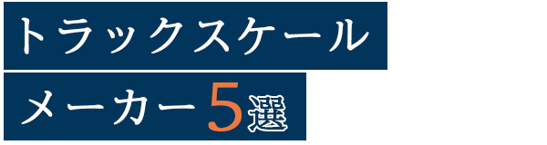 信頼と実績のトラックスケールメーカー5選｜価格・評判で徹底比較