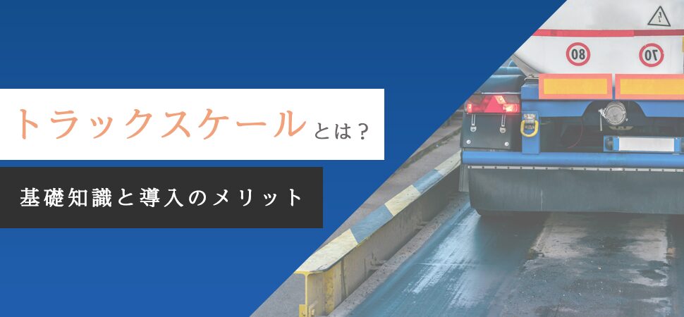 トラックスケールとは？基礎知識と導入のメリット