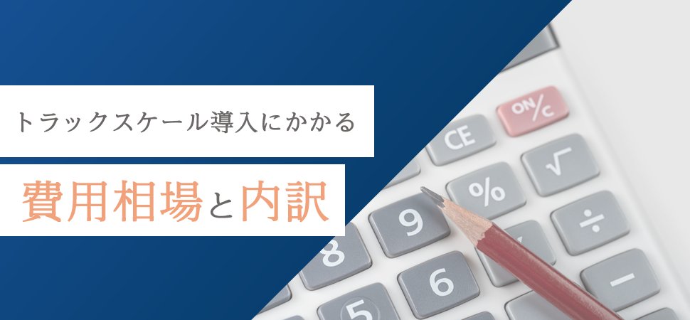 トラックスケール導入にかかる費用相場と内訳