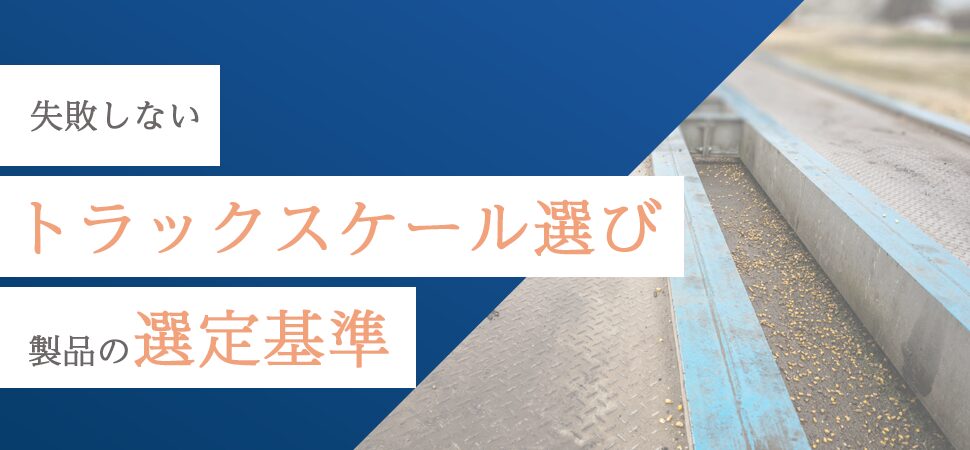 失敗しないトラックスケール選び：製品の選定基準
