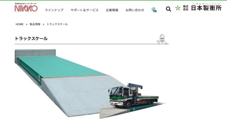 株式会社日本製衡所の画像