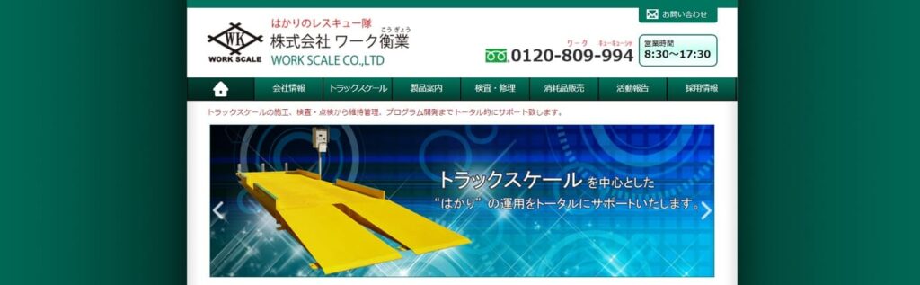 ワーク衡業の画像